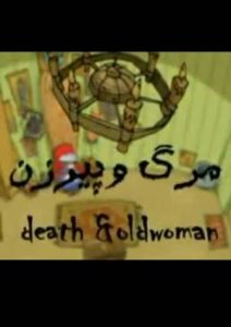 Death and Old Woman (2010)